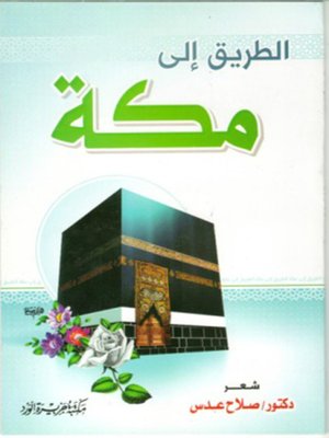 cover image of الطريق إلى مكة